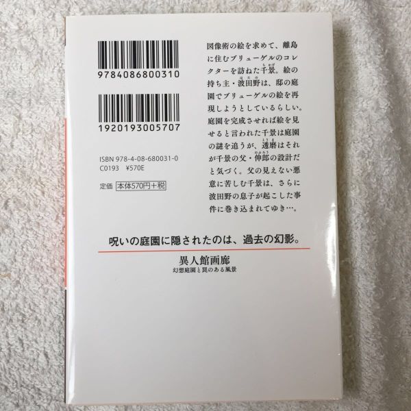 異人館画廊 幻想庭園と罠のある風景 (集英社オレンジ文庫) 谷 瑞恵 詩縞 つぐこ 9784086800310_画像2