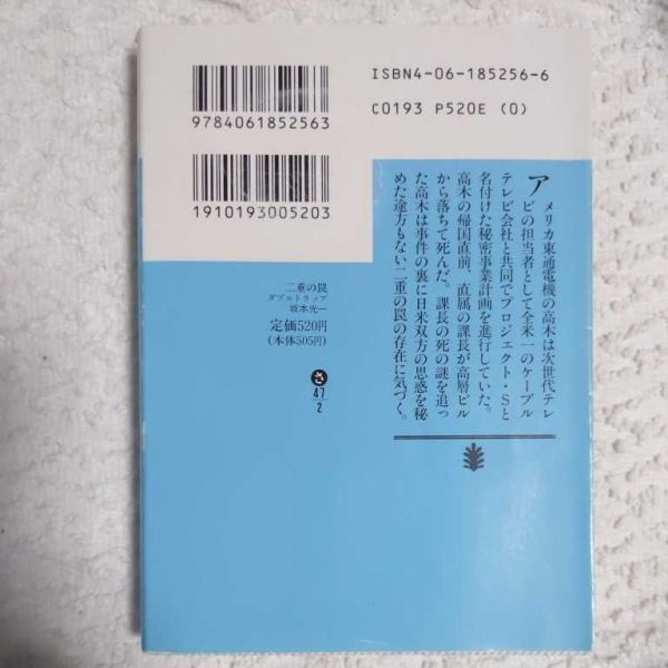 二重の罠 ダブルトラップ (講談社文庫) 坂本 光一 9784061852563_画像2