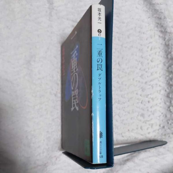 二重の罠 ダブルトラップ (講談社文庫) 坂本 光一 9784061852563_画像3