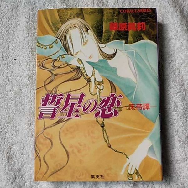誓星の恋 天帝譚 (コバルト文庫) 藤原 眞莉 藤原 多恵 9784086144278_画像1