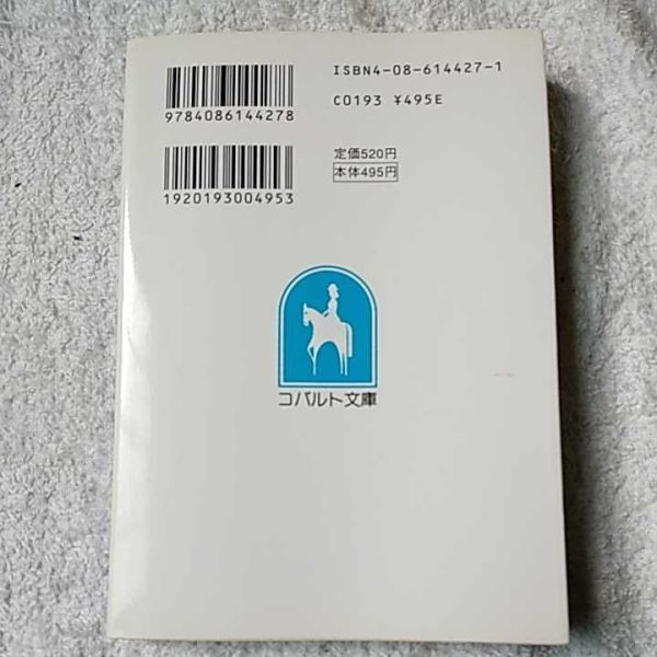 誓星の恋 天帝譚 (コバルト文庫) 藤原 眞莉 藤原 多恵 9784086144278_画像2