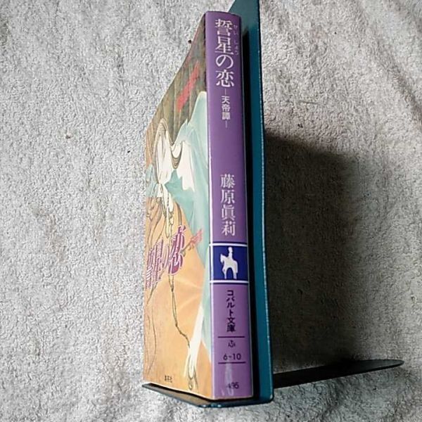 誓星の恋 天帝譚 (コバルト文庫) 藤原 眞莉 藤原 多恵 9784086144278_画像3