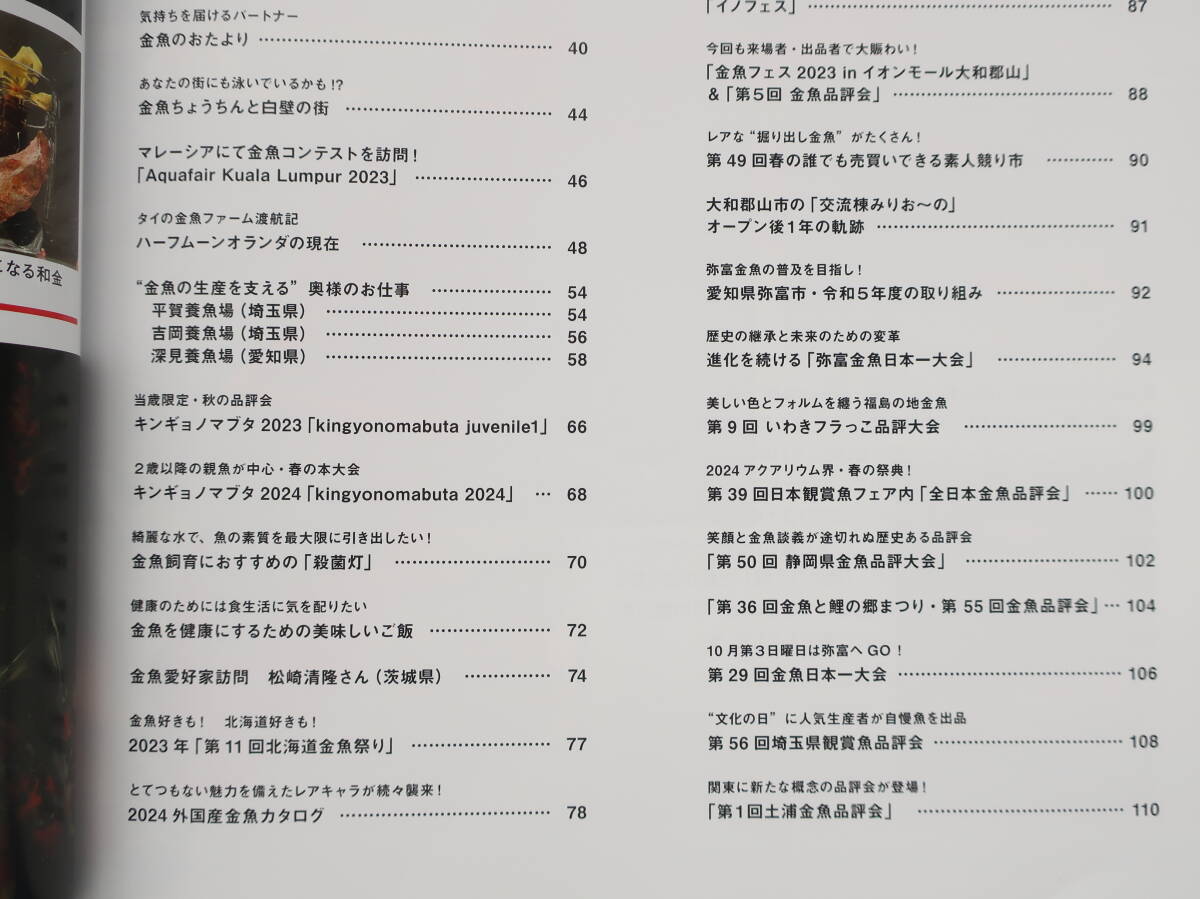 きんぎょ生活 No.10/月刊アクアライフ2024年8月増刊号/保存版金魚グラビアカタログ飼育解説特集:フナ尾の和金 金魚の進化/生産者品評会拝見_画像3