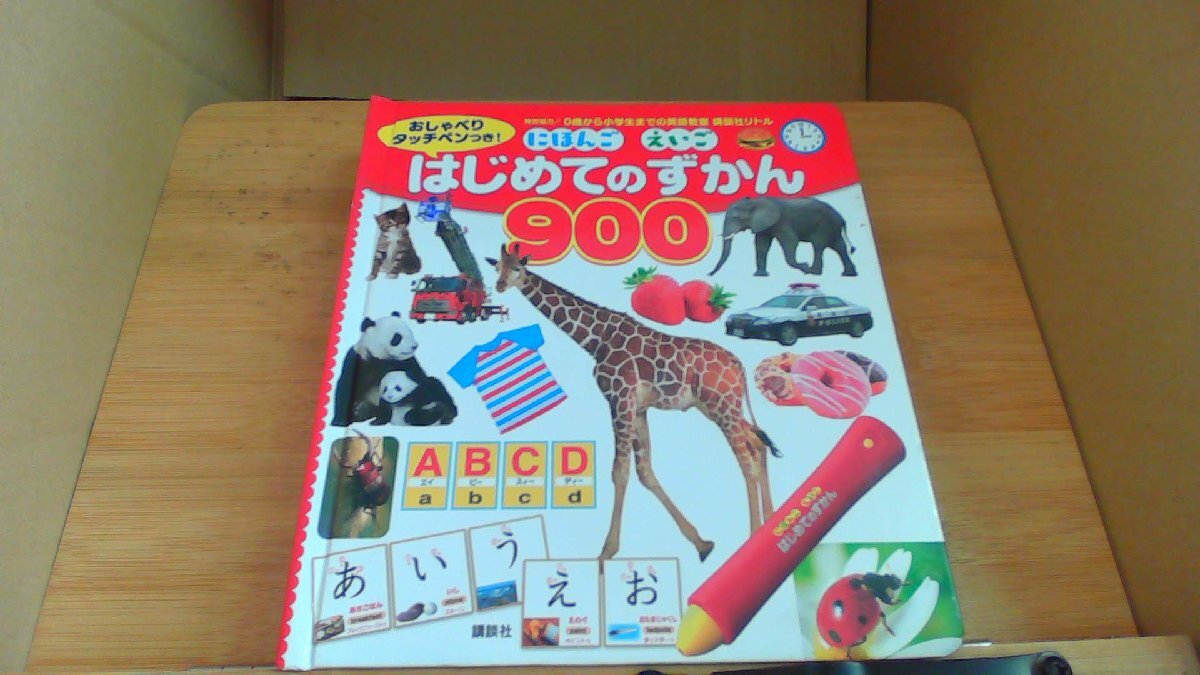 はじめてのずかん900　/AAA_画像1