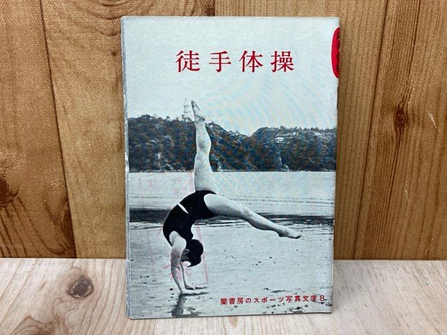 徒手体操 蘭書房のスポーツ写真文庫8 1956年 YAK430_画像1