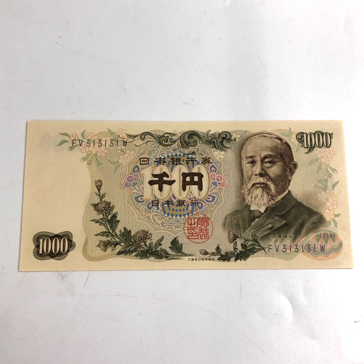 ★豊09046 旧紙幣 1000円札 聖徳太子 1点 伊藤博文 千円札 連番 ピン札 珍番号 日本銀行券 古銭 札 古紙幣 コレクション 未使用保管品_画像1