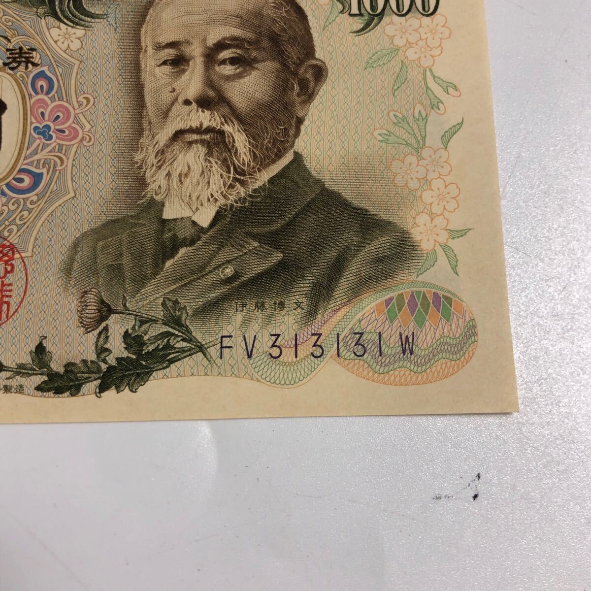 ★豊09046 旧紙幣 1000円札 聖徳太子 1点 伊藤博文 千円札 連番 ピン札 珍番号 日本銀行券 古銭 札 古紙幣 コレクション 未使用保管品_画像6