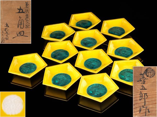 【流】永楽善五郎 着彩黄交趾 五角皿十一客 共箱 UC691