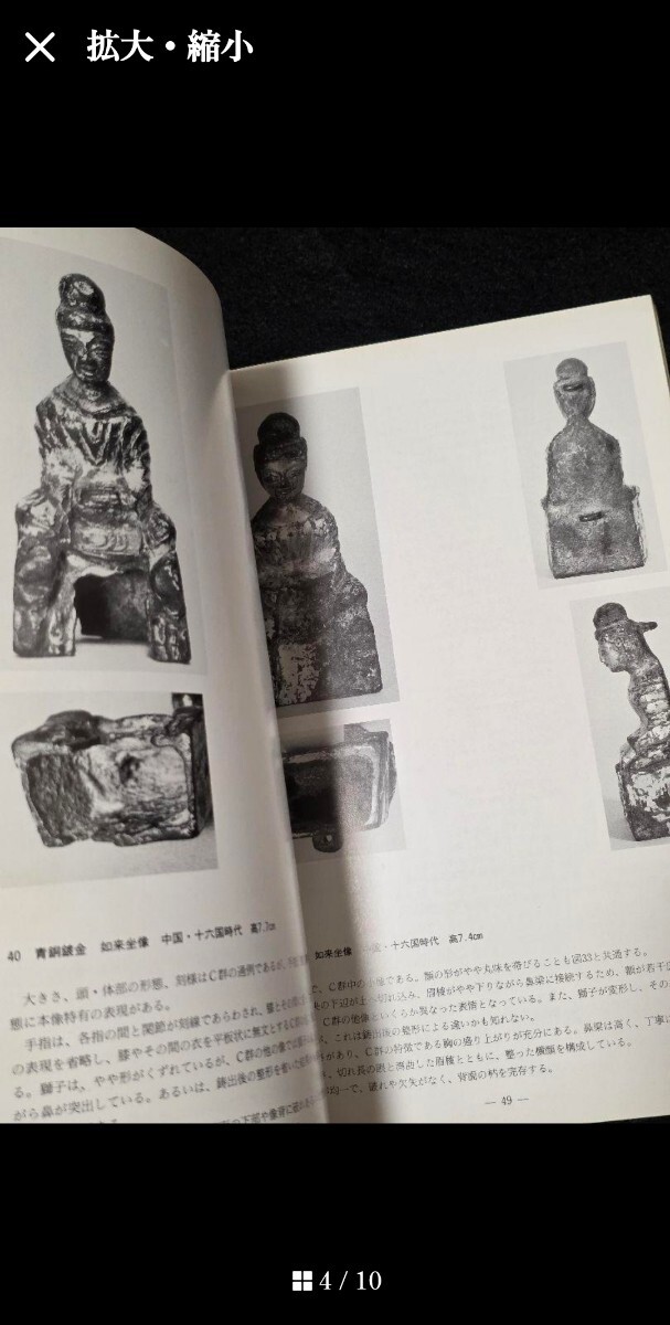 【絶版】中国古式金銅仏と中央・東南アジアの金銅仏　久保惣記念美術館　図録_画像4