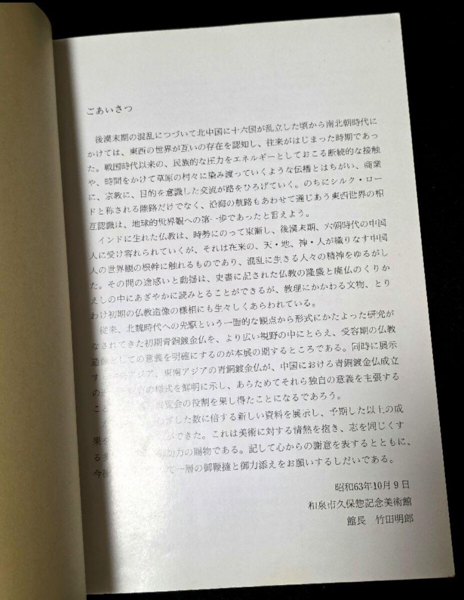【絶版】中国古式金銅仏と中央・東南アジアの金銅仏　久保惣記念美術館　図録_画像2