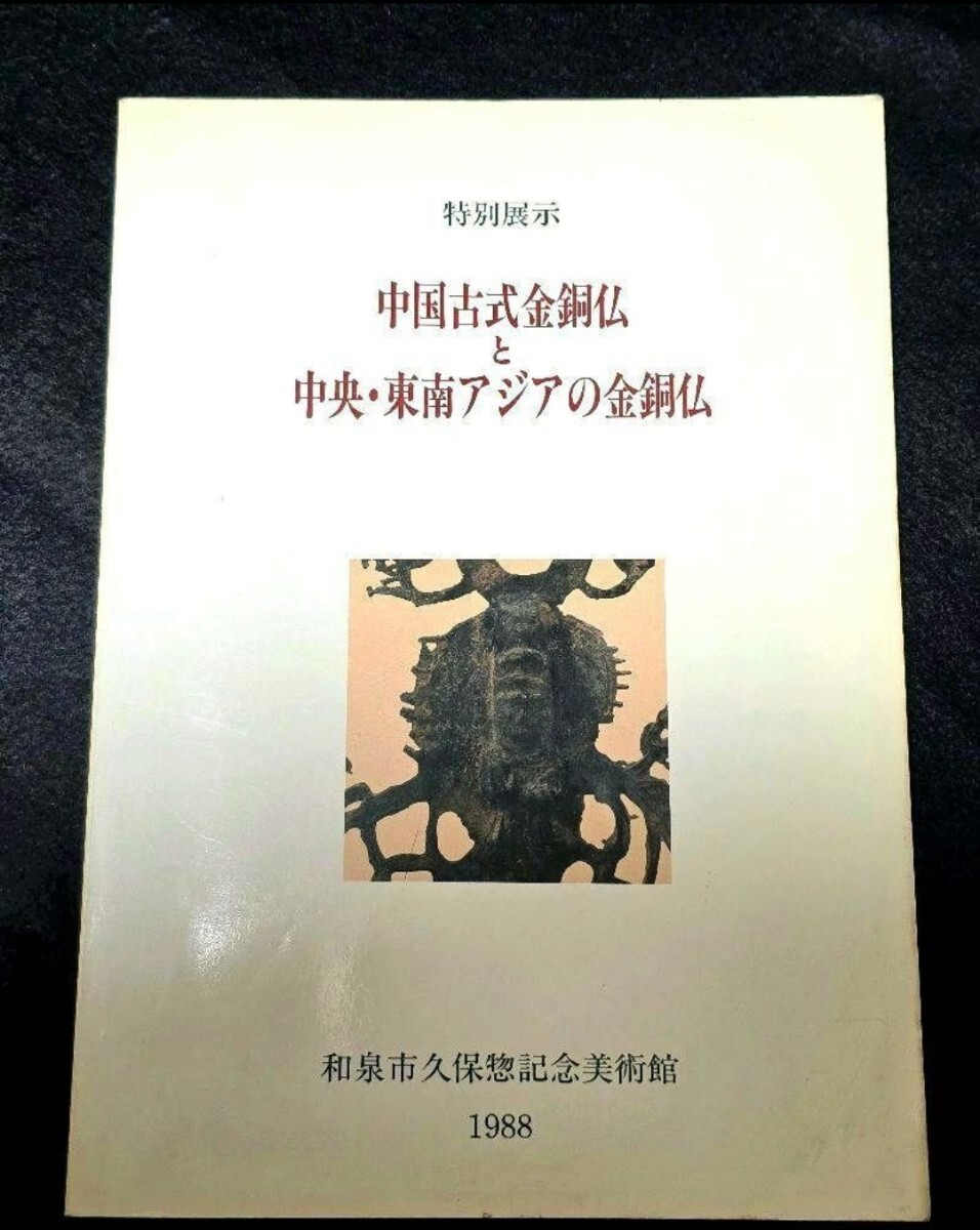 【絶版】中国古式金銅仏と中央・東南アジアの金銅仏　久保惣記念美術館　図録_画像1