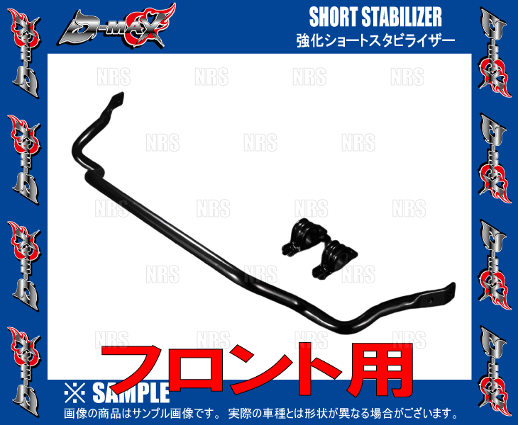 D-MAX ディーマックス 強化フロントショートスタビライザー シルビア S14/CS14/S15 (DMFSS15T1_画像2