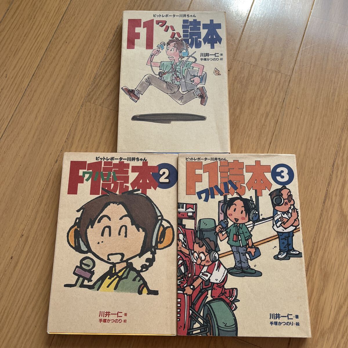 F1 ワハハ読本　川井一仁　３冊　本_画像1