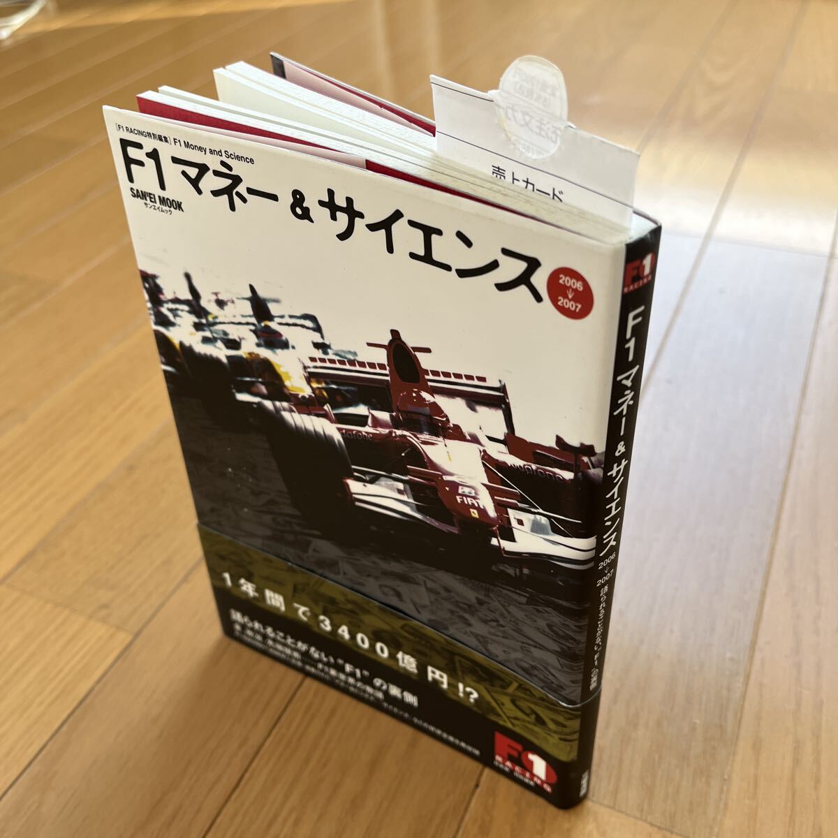 F1マネー＆サイエンス　語られることがないF1の裏側　 三栄書房　本_画像3