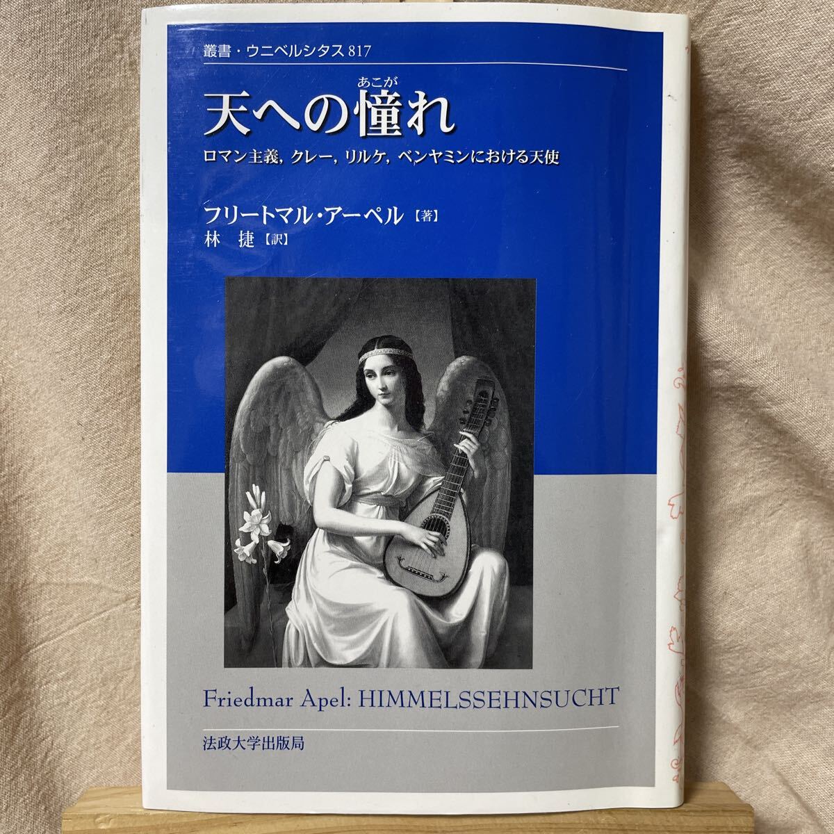 天への憧れ ロマン主義、クレー、リルケ、ベンヤミンにおける天使　リートマル・アーペル　林捷：訳 初版 2005年 法政大学出版局　除籍本_画像1