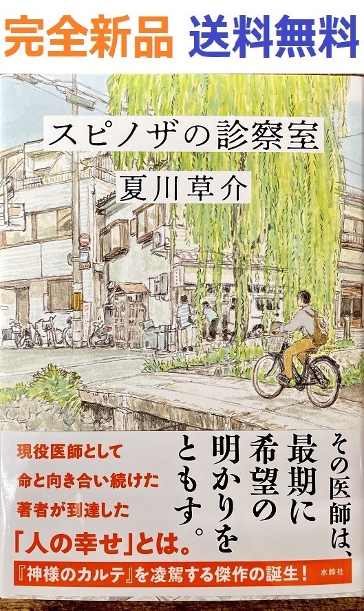 スピノザの診察室 夏川 草介_画像1