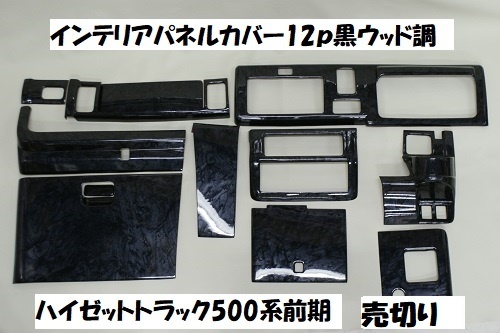 売切り ハイゼットトラック前期 S500P S510P ジャンボ 標準 インテリアパネルカバー12P 黒木目 黒ウッド調 内装パネル インパネ_画像1