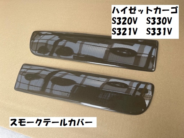  Hijet Cargo S320V S330V S321V S331V затонированный tail cover левый и правый в комплекте H17~H29,10 до 
