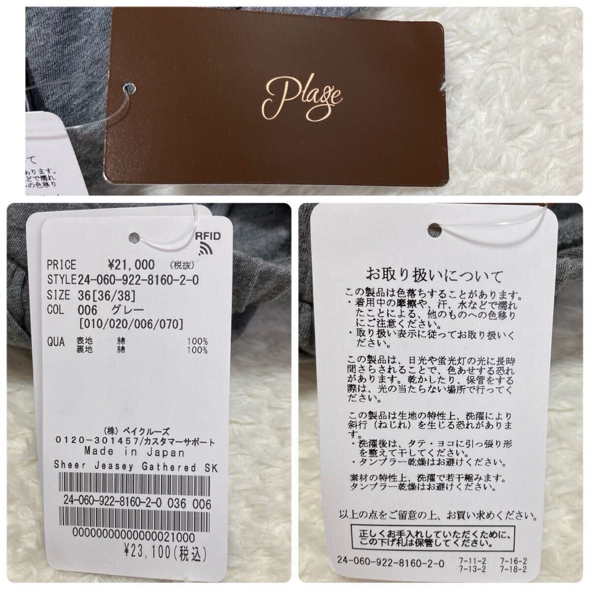 タグ付 未使用 2024 SS plage プラージュ シアー ジャージー ギャザー スカート Sheer Jersey Gathered マキシ ロング 丈 グレー フレア_画像9