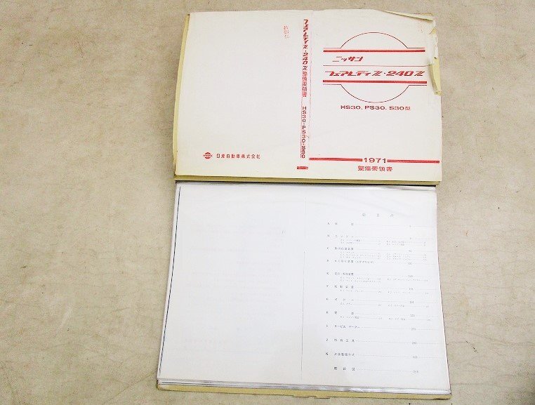 Ниссан * Fairlady Z Z обслуживание точка документ 1971 год ( файл. копирование версия )*HS30PS30S30 Nissan FAIRLADY Z старый машина. сервисная книжка NISSAN.240Z* б/у товар T-000117