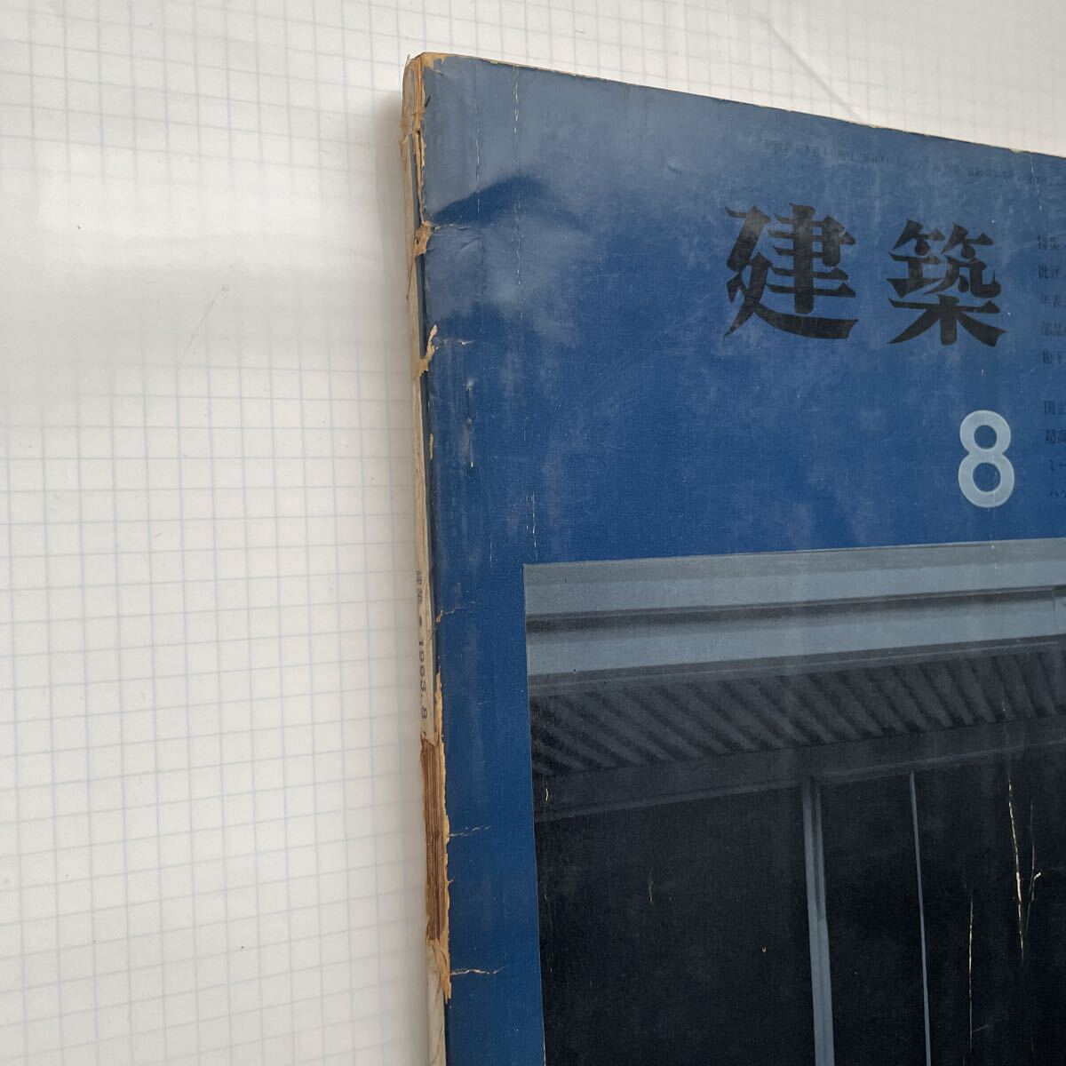 建築 1963年8月号 広瀬鎌二 青銅社  住宅特集 ケーススタディ モダンリビング _画像3