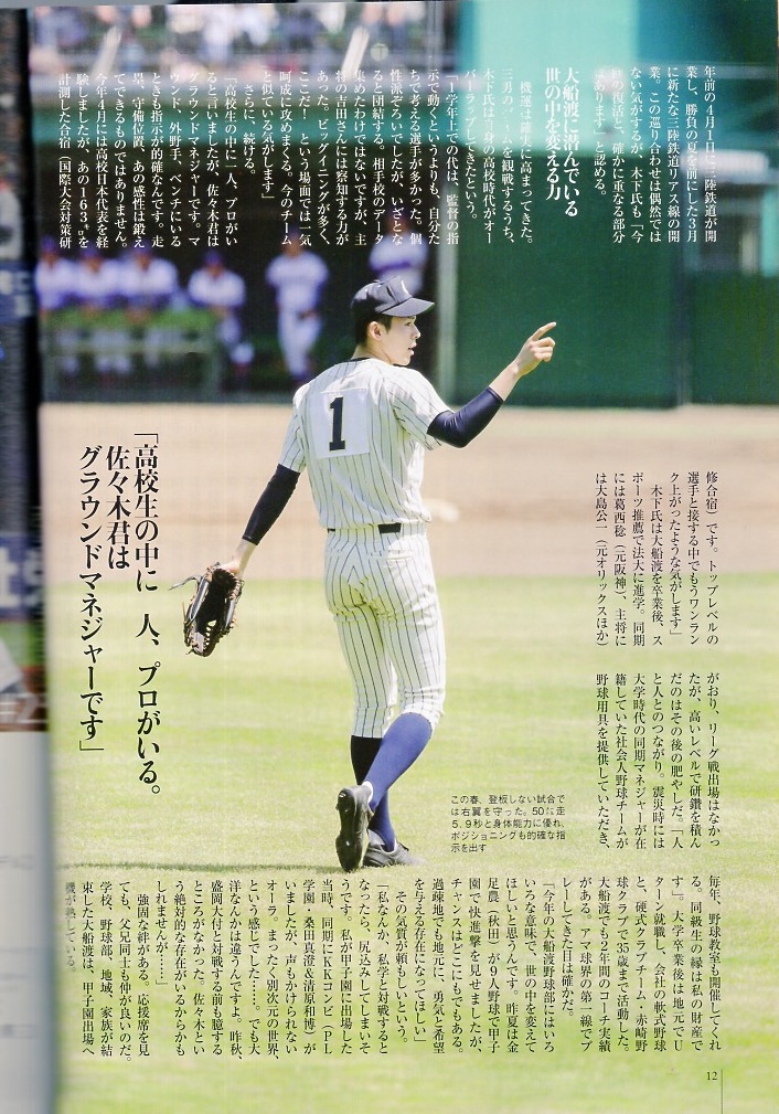  еженедельный Baseball больше .[ no. 101 раз вся страна средняя школа бейсбол игрок право собрание 2019 лето Koshien . выбор выставка . номер ]* специальный выпуск :[. мир. . предмет ] Sasaki ..( большой судно .* на данный момент doja-s)