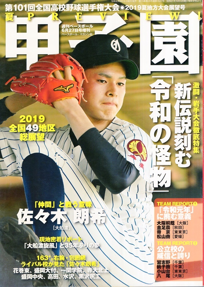  еженедельный Baseball больше .[ no. 101 раз вся страна средняя школа бейсбол игрок право собрание 2019 лето Koshien . выбор выставка . номер ]* специальный выпуск :[. мир. . предмет ] Sasaki ..( большой судно .* на данный момент doja-s)