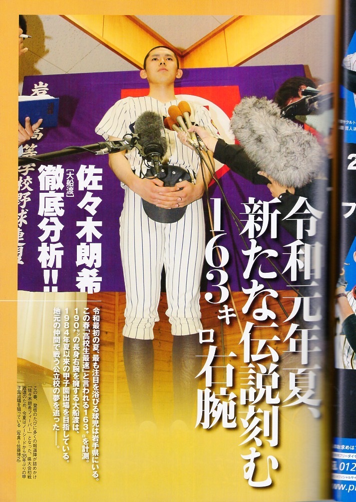  еженедельный Baseball больше .[ no. 101 раз вся страна средняя школа бейсбол игрок право собрание 2019 лето Koshien . выбор выставка . номер ]* специальный выпуск :[. мир. . предмет ] Sasaki ..( большой судно .* на данный момент doja-s)