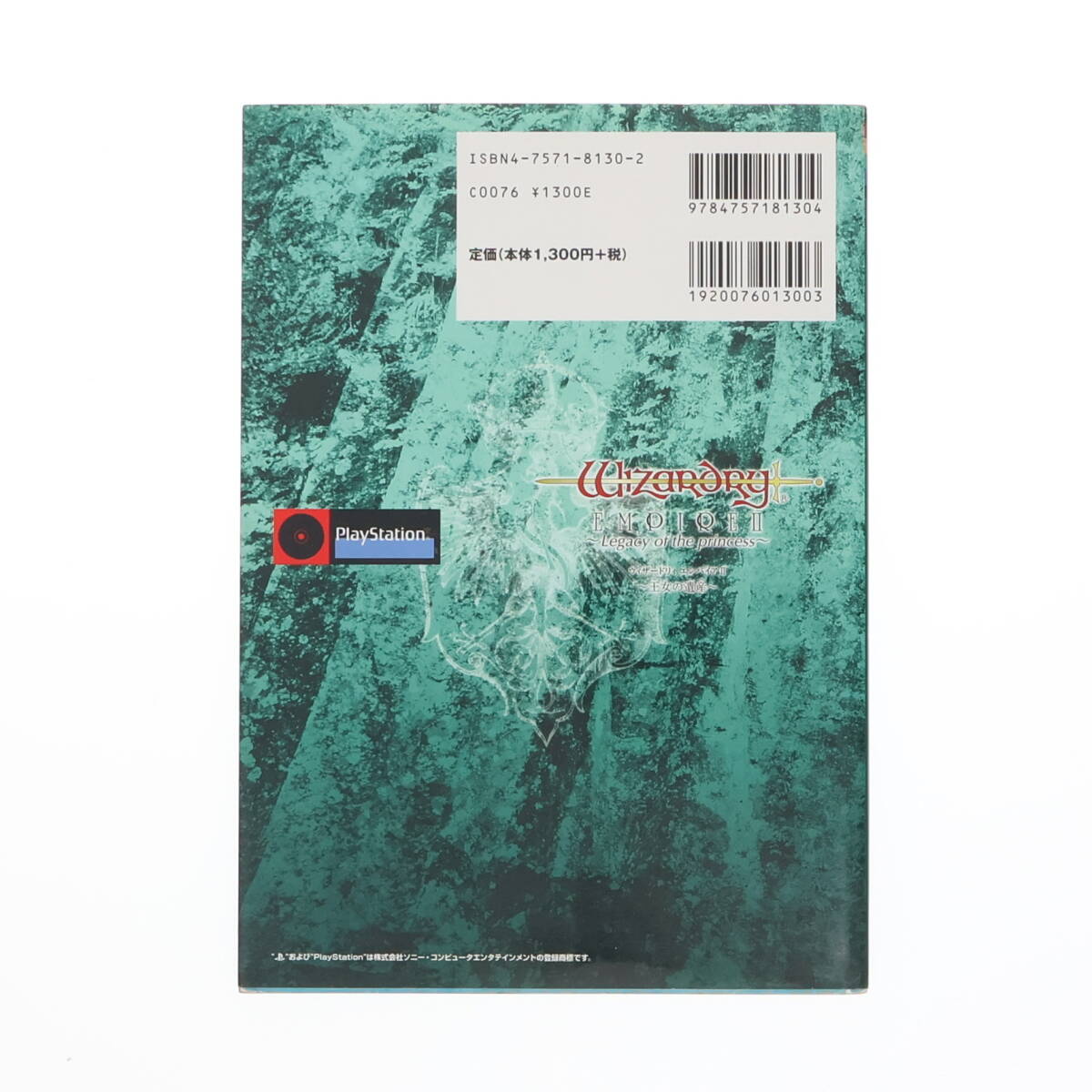 ウィザードリィ◇エンパイアⅡ◇王女の遺産◇公式ガイド◇プレイステーション◇攻略本◇ガイドブック_画像2