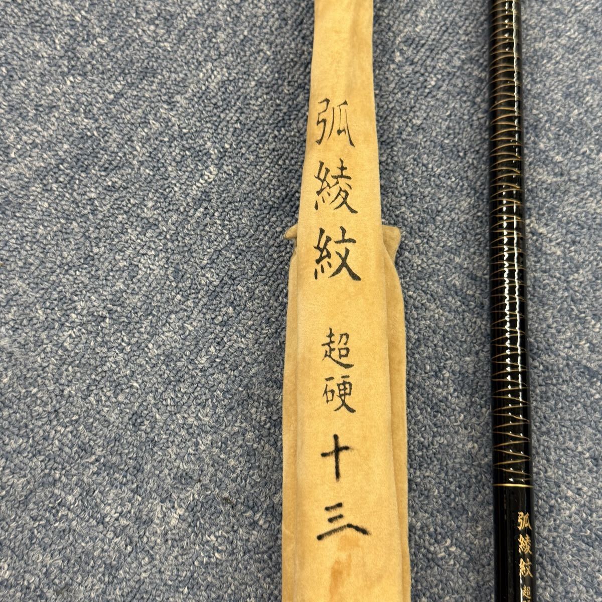 G10【1円〜スタート!説明必読 直接引取無】弧綾紋 超硬 十三 釣具 釣り具 7_画像2