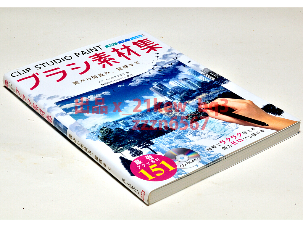 ★未開封CD-ROM付属★『CLIP STUDIO PAINTブラシ素材集 雲から街並み、質感まで』ゾウノセ・角丸つぶら★ホビージャパン_画像2