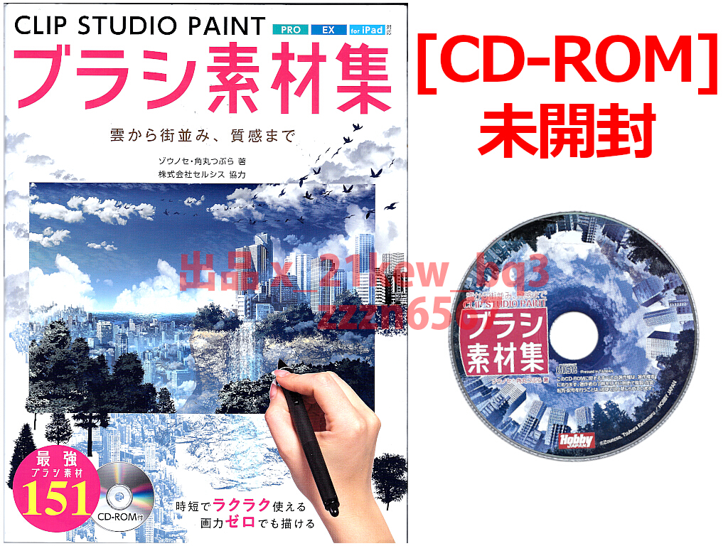 ★未開封CD-ROM付属★『CLIP STUDIO PAINTブラシ素材集 雲から街並み、質感まで』ゾウノセ・角丸つぶら★ホビージャパン_画像1