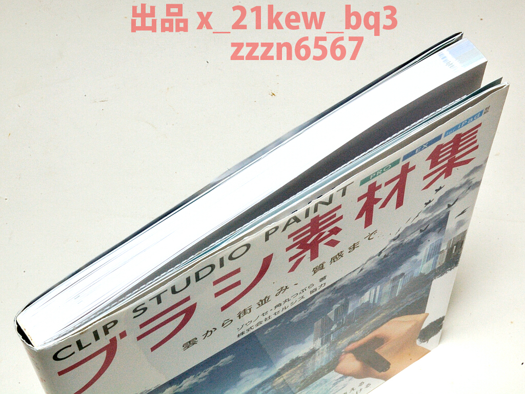 ★未開封CD-ROM付属★『CLIP STUDIO PAINTブラシ素材集 雲から街並み、質感まで』ゾウノセ・角丸つぶら★ホビージャパン_画像4