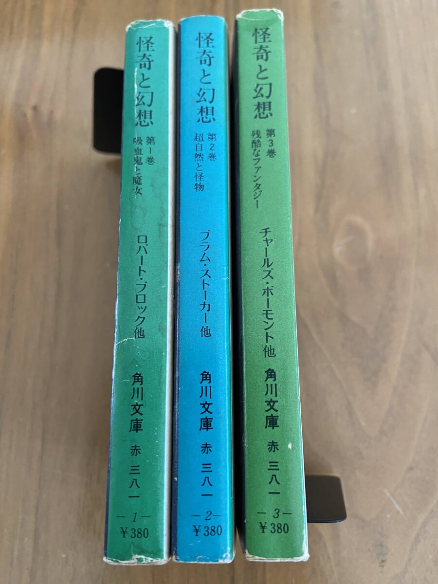 【初版2冊(第1巻・第2巻)・再版1冊(第3巻)・全3冊セット】『怪奇と幻想 第1巻~第3巻』 角川文庫_画像3