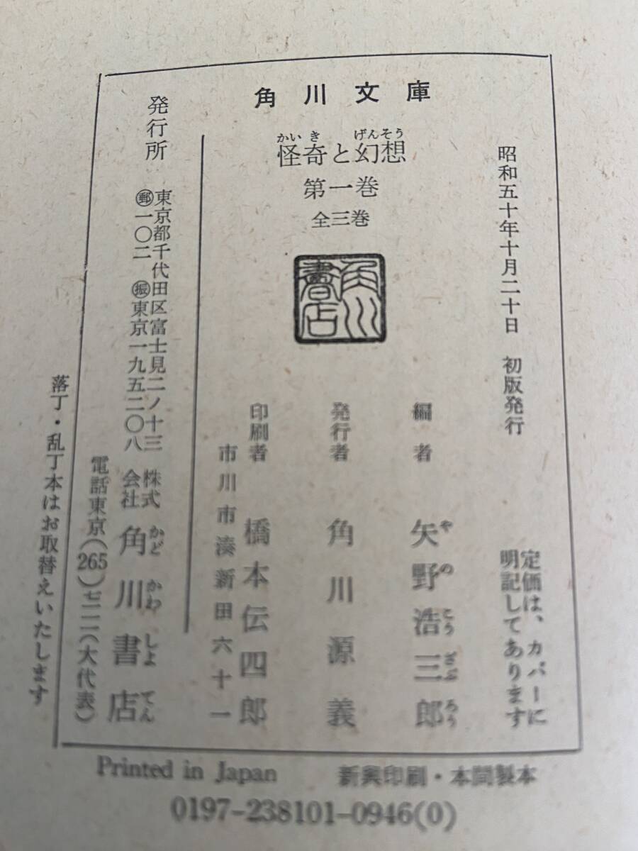 【初版2冊(第1巻・第2巻)・再版1冊(第3巻)・全3冊セット】『怪奇と幻想 第1巻~第3巻』 角川文庫_画像4