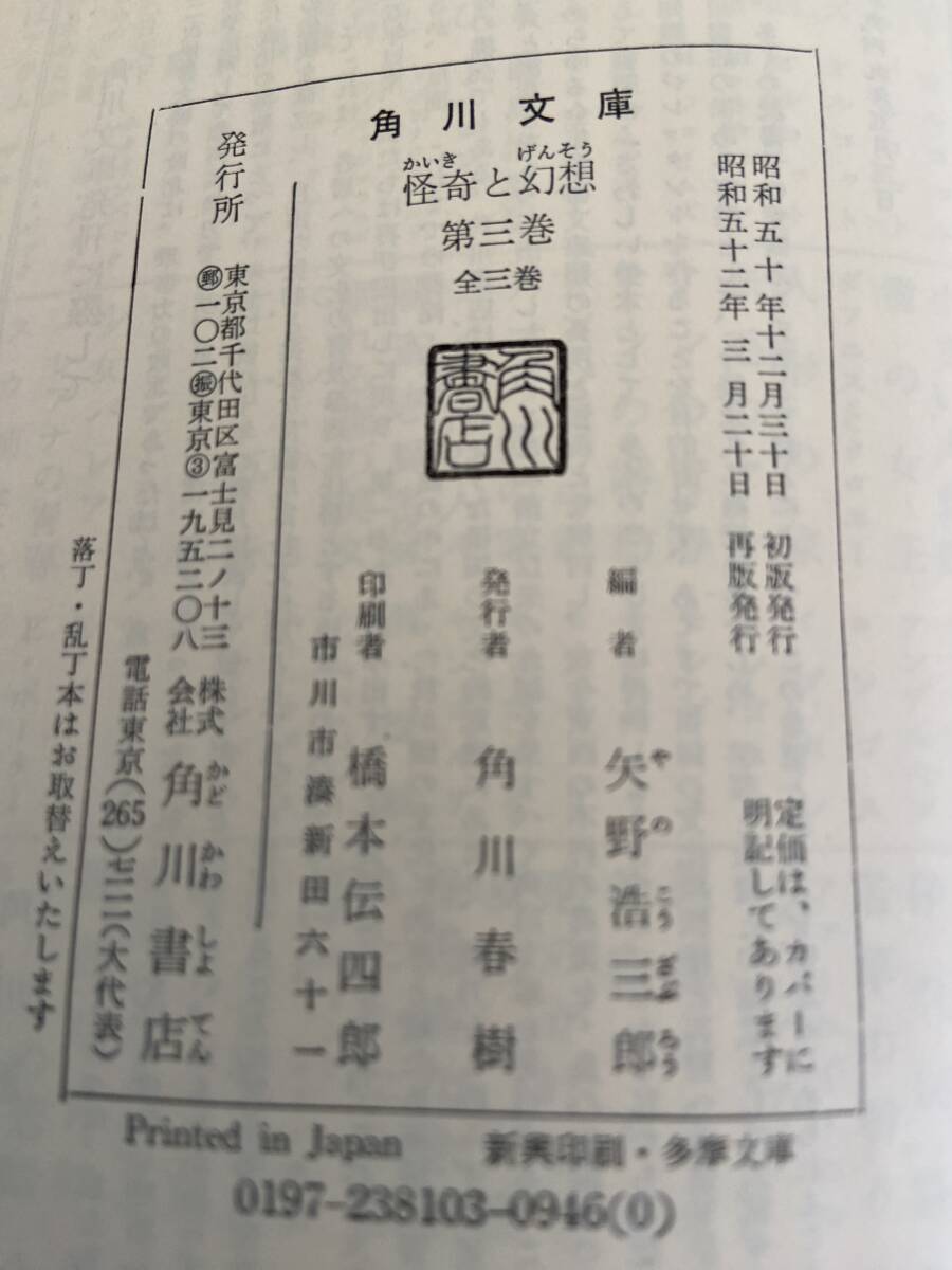【初版2冊(第1巻・第2巻)・再版1冊(第3巻)・全3冊セット】『怪奇と幻想 第1巻~第3巻』 角川文庫_画像6