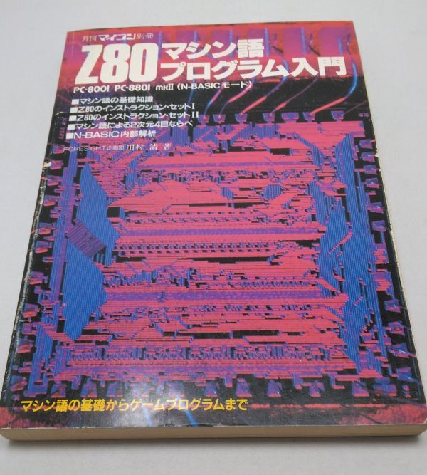 ежемесячный microcomputer отдельный выпуск *Z80 механизм язык program введение река . Kiyoshi PC-8001 PC-8801 N-BASIC режим радиоволны газета фирма   ежемесячный microcomputer отдельный выпуск *Z80 механизм язык program введение река . Kiyoshi PC-8001 PC-8801 N-BASIC режим радиоволны газета фирма