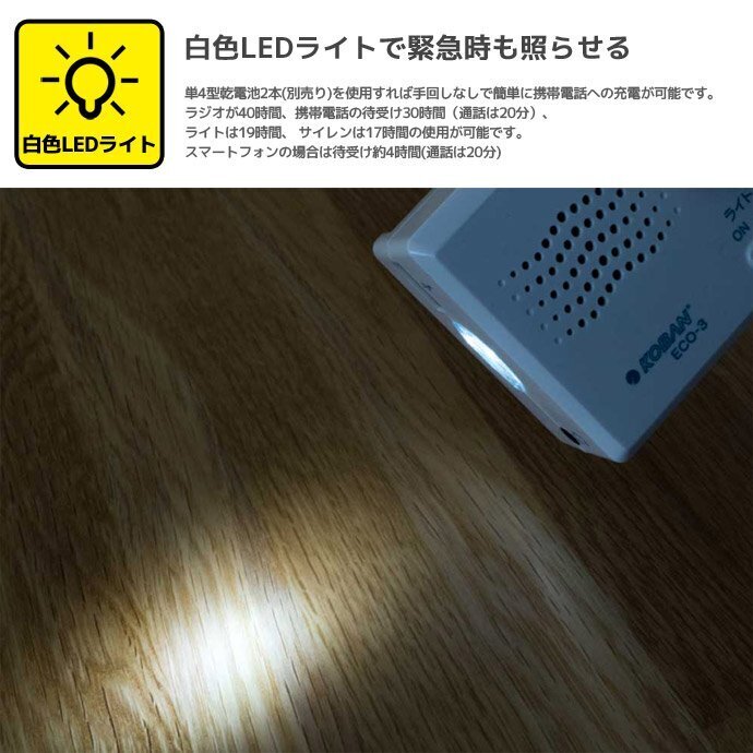 未使用品 koban ラジオ・LEDライト・充電器・サイレン 手回し充電 乾電池 備蓄ラジオ ECO-3 緊急時 防災グッズ AM/FM L スマホ充電 ④_画像5