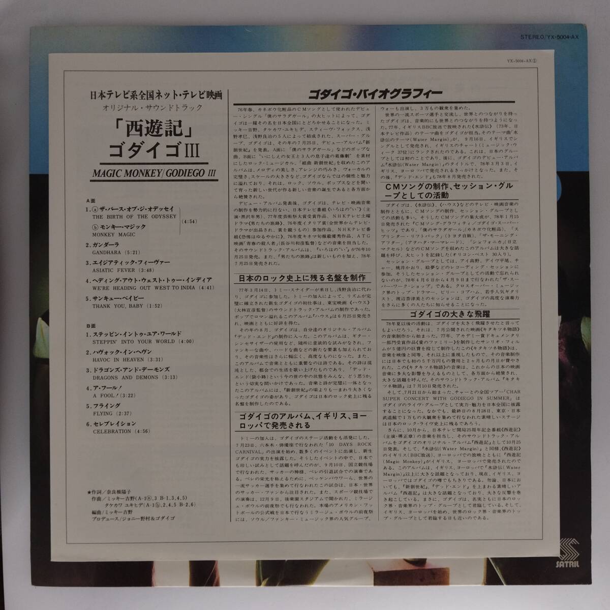 ◆LP◆ゴダイゴ III/西游記◆Godiego/Magic Monkey◆Pop, Soundtrack◆P-5382
