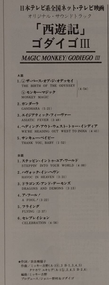 ◆LP◆ゴダイゴ III/西游記◆Godiego/Magic Monkey◆Pop, Soundtrack◆P-5382