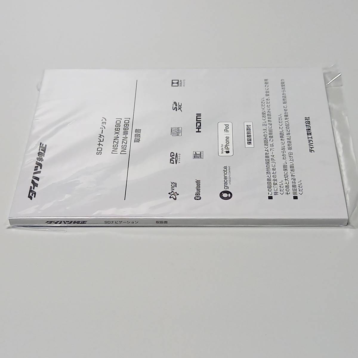 【新品】NSZN-W69D/NSZN-X69D 取扱書 ダイハツ純正ナビ 取扱説明書_画像3