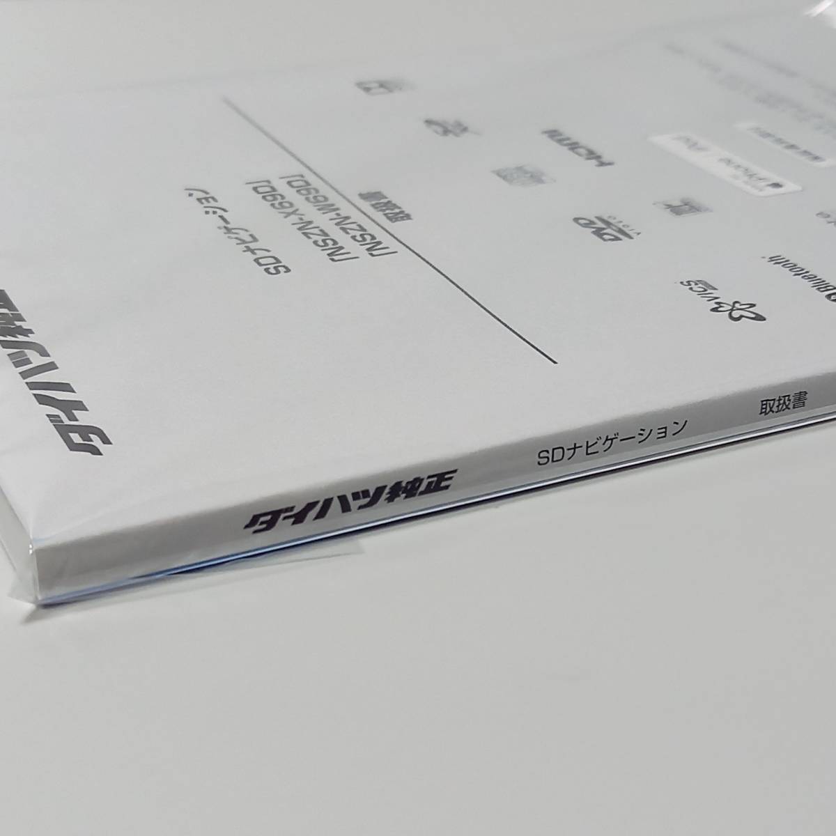 【新品】NSZN-W69D/NSZN-X69D 取扱書 ダイハツ純正ナビ 取扱説明書_画像4