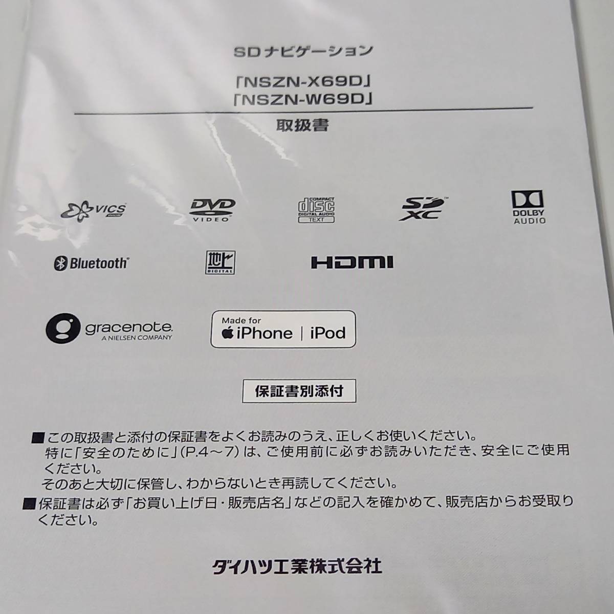 【新品】NSZN-W69D/NSZN-X69D 取扱書 ダイハツ純正ナビ 取扱説明書_画像5
