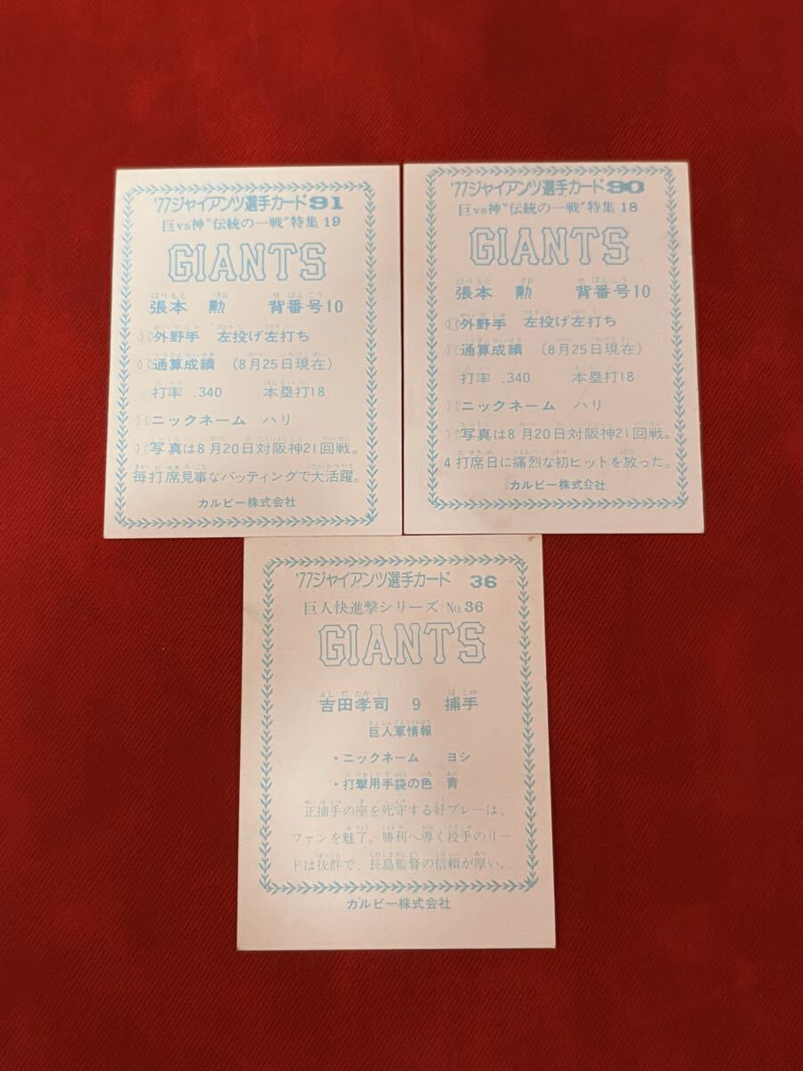 ジャイアンツ選手カード カルビープロ野球カード 3枚 当時物 野球カード 1977 プロ野球チップス カルビーカード カード 77 レアブロック ②_画像2