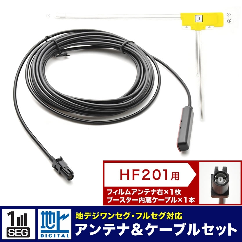 AVIC-RZ55 楽ナビ パイオニア カロッツェリア カーナビ L型 フィルムアンテナ 右 1枚＋アンテナケーブル コード HF201 1本 セット