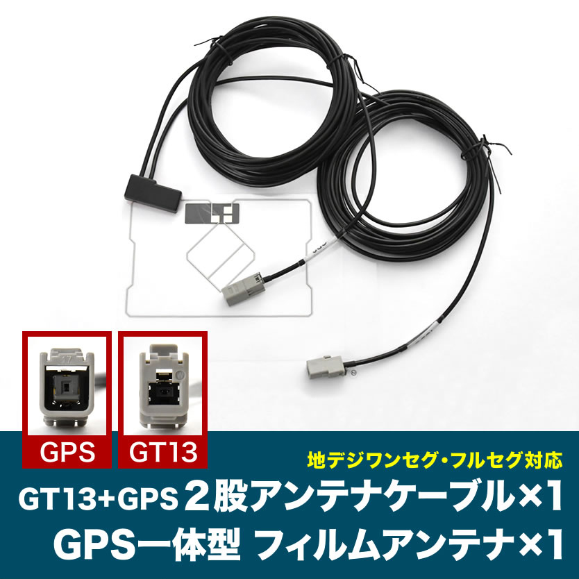 CN-HDS945TD パナソニックディーラーオプション GT13 GPS 一體型アンテナケーブル ISDB ＋ GPS一體型フィルムアンテナ