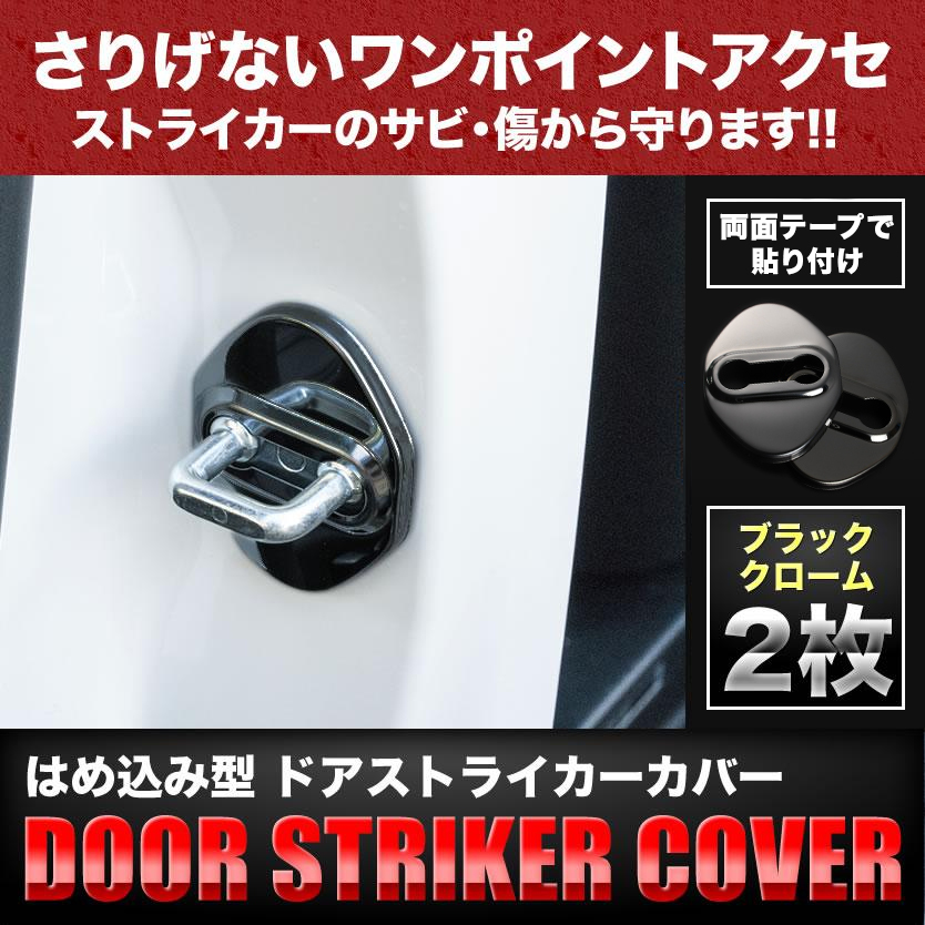 ST06 RC1 RC2 オデッセイ ドアストライカー カバー 2個セット ブラッククローム タイプB_画像2