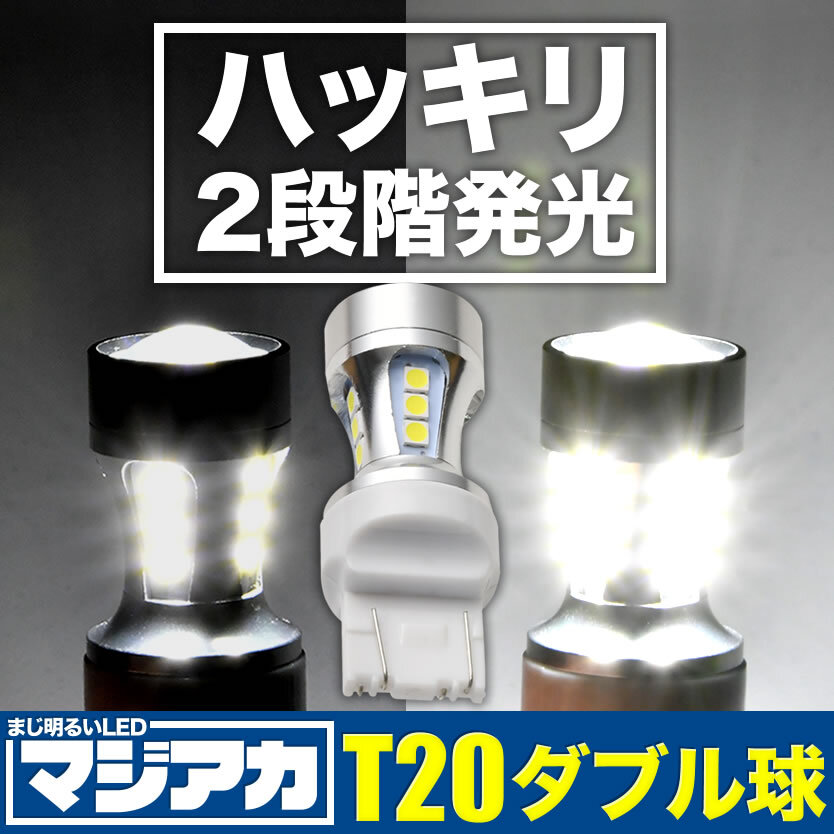 ハッキリ2段階発光 マジ明るいLED 90W T20 ダブル 7443 18連 1個 12V ブレーキランプ球 1080ルーメン_画像1