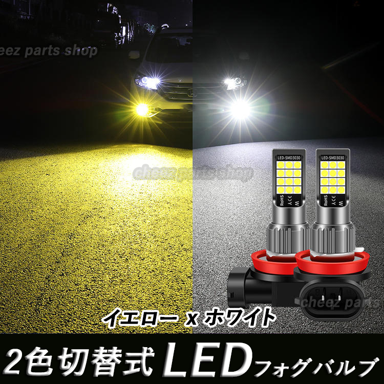 イエロー ホワイト LEDフォグランプ H8 H9 H11 H16 カラーチェンジ 12v 24v フォグライト 送料無料 1icの画像1