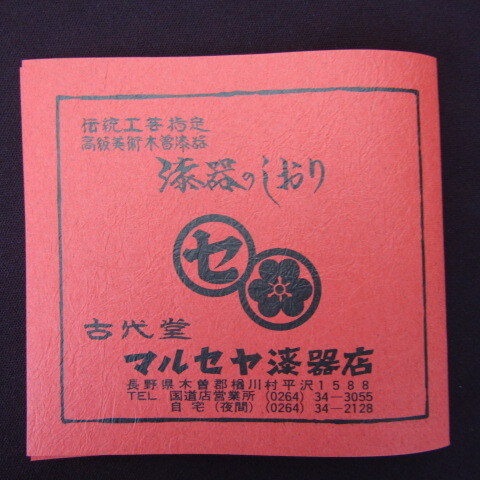 【埼玉発】【未使用品】木曽漆器　くり抜き丸盆　栓　菓子盆　茶盆　お盆　漆塗り　昭和レトロ　名入り★7-1001-4_画像5